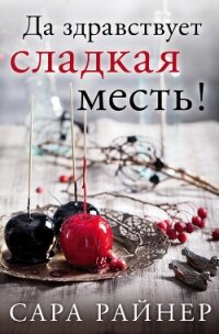 Да здравствует сладкая месть! - Райнер Сара (читать книги полностью без сокращений TXT, FB2) 📗