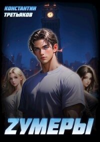 Zумеры (СИ) - Третьяков Константин (читать полностью бесплатно хорошие книги .txt, .fb2) 📗
