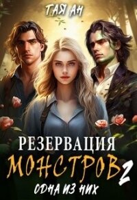 Резервация монстров 2. Одна из них (СИ) - Ан Тая (онлайн книга без txt, fb2) 📗