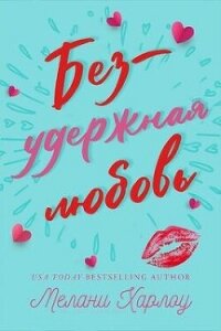 Безудержная любовь (ЛП) - Харлоу Мелани (читать книги онлайн регистрации txt, fb2) 📗