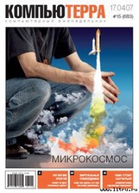 Журнал «Компьютерра» № 15 от 17 апреля 2007 года - Компьютерра (книги полностью бесплатно .txt) 📗