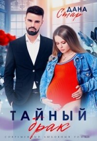 Тайный брак - Стар Дана (читать книги бесплатно .TXT, .FB2) 📗