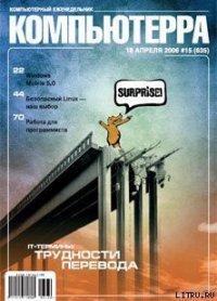 Журнал «Компьютерра» № 15 от 18 апреля 2006 года - Компьютерра (книги бесплатно без регистрации TXT) 📗