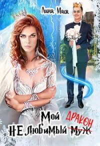 Мой НЕлюбимый муж-ДРАКОН (СИ) - Маск Лина (книги онлайн бесплатно .TXT, .FB2) 📗