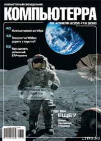 Журнал «Компьютерра» № 16 от 25 апреля 2006 года - Компьютерра (читать бесплатно полные книги txt) 📗