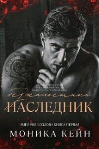 Безжалостный наследник (СИ) - Кейн Моника (лучшие бесплатные книги TXT, FB2) 📗