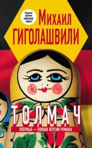 Толмач - Гиголашвили Михаил (электронные книги бесплатно .TXT, .FB2) 📗