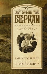 Второй выстрел - Беркли Энтони Кокс Френсис Айлс (лучшие бесплатные книги .txt, .fb2) 📗