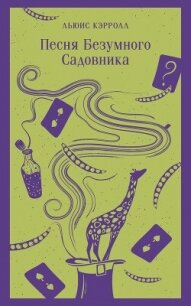 Песня Безумного Садовника - Кэрролл Льюис (читать книги онлайн бесплатно серию книг TXT, FB2) 📗