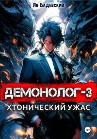 Демонолог. Книга 3. Хтонический ужас - Бадевский Ян (бесплатные серии книг TXT, FB2) 📗