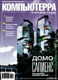 Журнал «Компьютерра» № 18 от 16 мая 2006 года - Компьютерра (читать бесплатно книги без сокращений .TXT) 📗