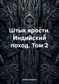 Штык ярости. Индийский поход. Том 2 - Тыналин Алим (книги без регистрации .TXT, .FB2) 📗