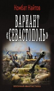 Вариант «Севастополь» - Найтов Комбат (бесплатная библиотека электронных книг .TXT, .FB2) 📗