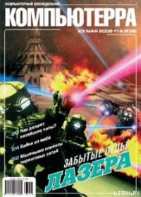 Журнал «Компьютерра» № 19 от 23 мая 2006 года - Компьютерра (онлайн книга без txt) 📗