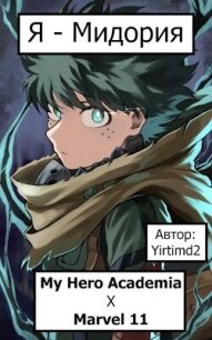 Я - Мидория (СИ) - "Yirtimd2" (электронная книга TXT, FB2) 📗