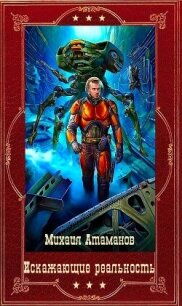 "Искажающие реальность" Компиляция. Книги 1-14 (СИ) - Атаманов Михаил Александрович (читать хорошую книгу полностью txt, fb2) 📗