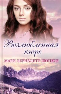 Возлюбленная кюре - Дюпюи Мари-Бернадетт (серия книг .txt, .fb2) 📗