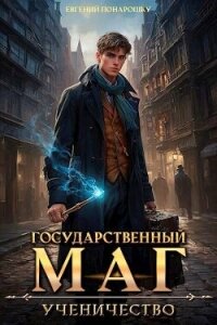 Ученичество. Книга 1 (СИ) - Понарошку Евгений (чтение книг TXT, FB2) 📗