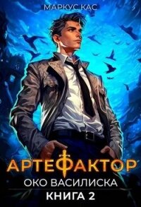 Око василиска (СИ) - Кас Маркус (книги онлайн полностью TXT, FB2) 📗