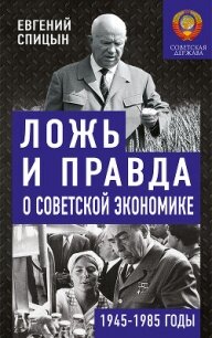 Ложь и правда о советской экономике - Спицын Евгений Юрьевич (полная версия книги .txt, .fb2) 📗