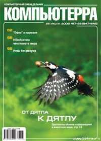 Журнал «Компьютерра» № 27-28 от 25 июля 2006 года (647 и 648) - Компьютерра (читать полностью книгу без регистрации .TXT) 📗