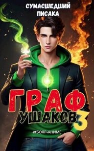 Граф Ушаков. Том 3 (СИ) - "Сумасшедший Писака" (читать книги полностью .txt, .fb2) 📗