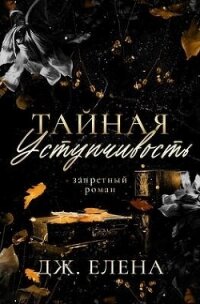 Тайная уступчивость (ЛП) - Дж. Елена (читаем книги онлайн TXT, FB2) 📗