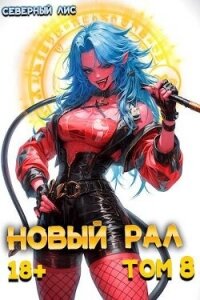 Новый Рал 8 (СИ) - "Северный Лис" (электронную книгу бесплатно без регистрации .txt, .fb2) 📗