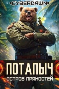 Остров Пряностей (СИ) - "Cyberdawn" (читать хорошую книгу txt, fb2) 📗