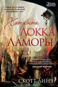 Хитрости Локка Ламоры - Линч Скотт (электронная книга .TXT, .FB2) 📗