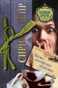 Чисто английское убийство - Хейр Сирил (электронные книги бесплатно .TXT, .FB2) 📗