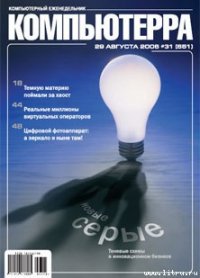 Журнал «Компьютерра» № 31 от 29 августа 2006 года - Компьютерра (читать книги онлайн полностью без регистрации TXT) 📗