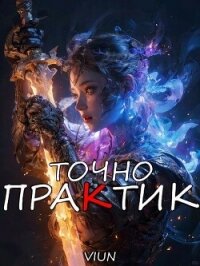 Точно практик 2 (СИ) - "Вьюн" (читать книги бесплатно txt, fb2) 📗