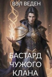 Бастард чужого клана (СИ) - Веден (читаем полную версию книг бесплатно TXT, FB2) 📗