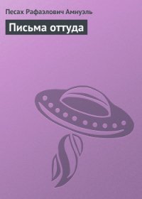 Письма оттуда - Амнуэль Павел (Песах) Рафаэлович (лучшие бесплатные книги .TXT) 📗