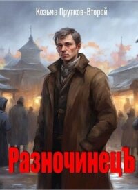 Разночинец (СИ) - Прутков Козьма Петрович (читать книги бесплатно полностью без регистрации сокращений TXT, FB2) 📗