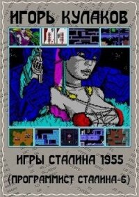 Игры Сталина 1955 (СИ) - Кулаков Игорь Евгеньевич (читать книги бесплатно TXT, FB2) 📗