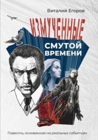 Измученные смутой времени - Егоров Виталий (чтение книг .txt, .fb2) 📗