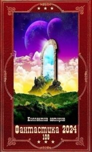 "Фантастика 2024-108". Компиляция. Книги 1-23 (СИ) - Геярова Ная (читаемые книги читать .txt, .fb2) 📗