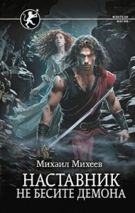 Не бесите демона - Михеев Михаил Александрович (бесплатные онлайн книги читаем полные .TXT, .FB2) 📗