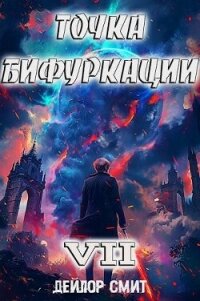 Точка Бифуркации VII (СИ) - Смит Дейлор (книги полностью TXT, FB2) 📗