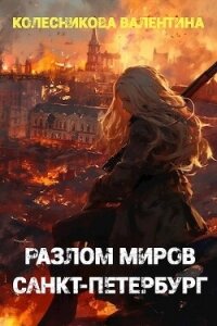 Разлом миров. Санкт-Петербург (СИ) - Колесникова Валентина (лучшие бесплатные книги .TXT, .FB2) 📗