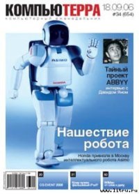 Журнал «Компьютерра» № 34 от 18 сентября 2006 года - Компьютерра (лучшие книги читать онлайн .txt) 📗