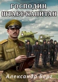 Господин штабс- капитан (СИ) - Берг Александр Анатольевич (читаем книги онлайн TXT, FB2) 📗