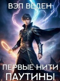 Первые нити паутины (СИ) - Веден (бесплатные серии книг txt, fb2) 📗