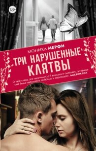 Три нарушенные клятвы - Мерфи Моника (книги хорошем качестве бесплатно без регистрации .txt, .fb2) 📗