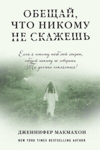 Обещай, что никому не скажешь - Макмахон Дженнифер (читать книги онлайн без сокращений TXT, FB2) 📗