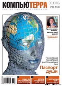 Журнал «Компьютерра» № 36 от 3 октября 2006 года - Компьютерра (читать книги онлайн полностью без регистрации TXT) 📗