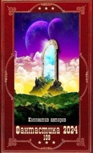 "Фантастика 2024-109". Компиляция. Книги 1-22 (СИ) - Дашко Дмитрий Николаевич (читать хорошую книгу полностью TXT, FB2) 📗