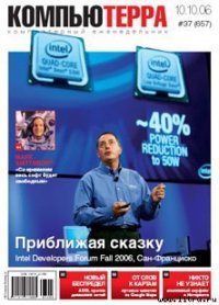 Журнал «Компьютерра» № 37 от 10 октября 2006 года - Компьютерра (читаем книги txt) 📗